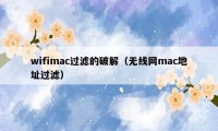 wifimac过滤的破解（无线网mac地址过滤）