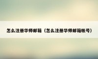 怎么注册华师邮箱（怎么注册华师邮箱帐号）