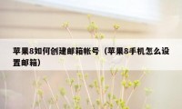 苹果8如何创建邮箱帐号（苹果8手机怎么设置邮箱）