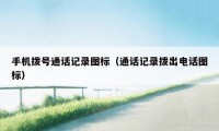 手机拨号通话记录图标（通话记录拨出电话图标）