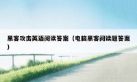 黑客攻击英语阅读答案（电脑黑客阅读题答案）