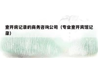 查开房记录的商务咨询公司(专业查开宾馆记录)