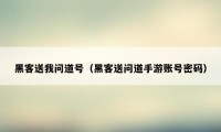 黑客送我问道号（黑客送问道手游账号密码）