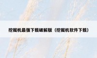 挖掘机最强下载破解版(挖掘机软件下载)
