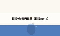 探探vip聊天记录（探探的vip）