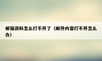 邮箱资料怎么打不开了（邮件内容打不开怎么办）