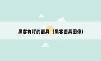 黑客有灯的面具(黑客面具图像)