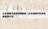 公主结婚手机游戏破解版(公主结婚手机游戏破解版中文)