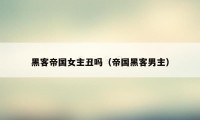 黑客帝国女主丑吗（帝国黑客男主）