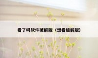 看了吗软件破解版（想看破解版）
