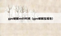 gpu破解md5时间（gpu破解压缩包）