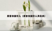 黑客帝国华人（黑客帝国华人演员表）