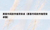 黑客代码软件推荐安卓（黑客代码软件推荐安卓版）