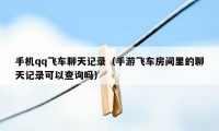 手机qq飞车聊天记录（手游飞车房间里的聊天记录可以查询吗）