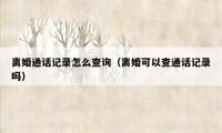 离婚通话记录怎么查询(离婚可以查通话记录吗)