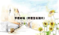 李君邮箱（李君签名图片）