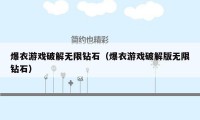 爆衣游戏破解无限钻石（爆衣游戏破解版无限钻石）
