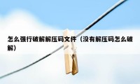 怎么强行破解解压码文件(没有解压码怎么破解)