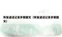 恢复通话记录步骤图文（恢复通话记录步骤图文）