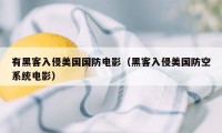 有黑客入侵美国国防电影(黑客入侵美国防空系统电影)