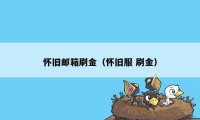 怀旧邮箱刷金（怀旧服 刷金）