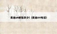 奥迪a4邮箱多少l（奥迪A4电话）