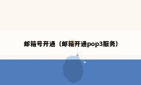 邮箱号开通（邮箱开通pop3服务）