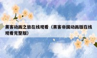 黑客动画之旅在线观看（黑客帝国动画版在线观看完整版）