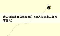 唐人街探案三女黑客图片（唐人街探案二女黑客图片）