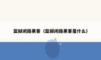 监狱闭路黑客(监狱闭路黑客是什么)