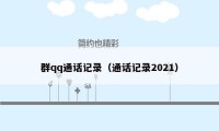 群qq通话记录（通话记录2021）