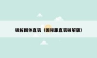 破解国体直装(国际服直装破解版)