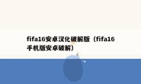 fifa16安卓汉化破解版(fifa16手机版安卓破解)
