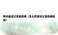 移动通话记录能隐藏（怎么把通话记录隐藏起来）