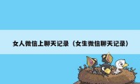 女人微信上聊天记录（女生微信聊天记录）