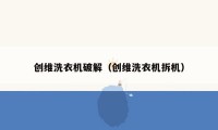 创维洗衣机破解（创维洗衣机拆机）