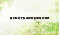 包含坦克之星破解版全坦克的词条
