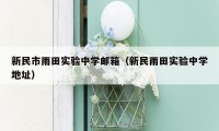 新民市雨田实验中学邮箱(新民雨田实验中学地址)