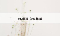 912邮箱（901邮箱）