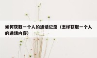 如何获取一个人的通话记录(怎样获取一个人的通话内容)