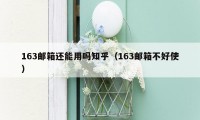 163邮箱还能用吗知乎（163邮箱不好使）