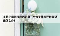 小伙子找同行聊天记录（小伙子找同行聊天记录怎么办）