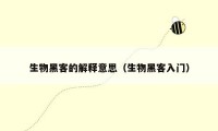 生物黑客的解释意思(生物黑客入门)
