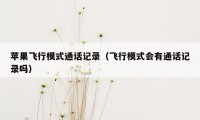 苹果飞行模式通话记录（飞行模式会有通话记录吗）