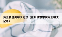 海王和渣男聊天记录（兰州城市学院海王聊天记录）