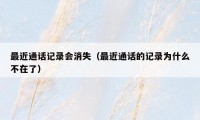 最近通话记录会消失（最近通话的记录为什么不在了）