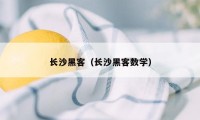 长沙黑客（长沙黑客数学）