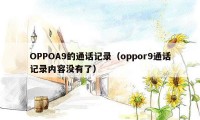 OPPOA9的通话记录(oppor9通话记录内容没有了)
