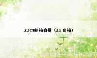 21cn邮箱容量（21 邮箱）