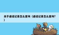 关于通话记录怎么查询（通话记录怎么查询?）